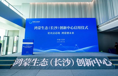 开鸿智谷携手鸿蒙生态长沙创新中心，共筑产业高地