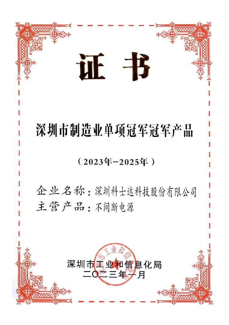 凭匠心，显锋芒——科士达荣膺深圳市制造业单项冠军产品奖，技术深耕驱动信息科技新发展